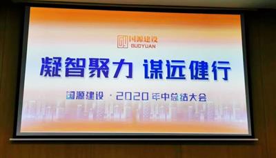 2020年半年总结大会|凝智聚力，谋远健行！